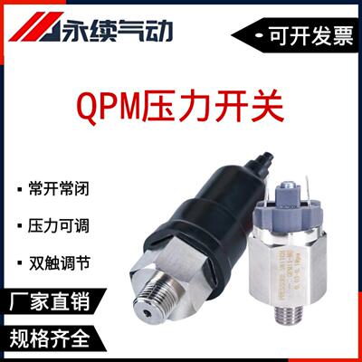 QPM11压力开关-常开常闭空压机膜片气泵可调节气动自动压力控制器