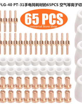 65PCS适用于LGK-40加长割嘴PT-31耗材CUT50空气等离子切割咀套件
