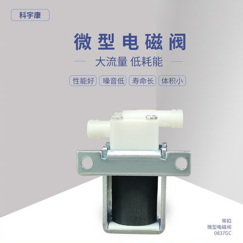 0837GC微型电磁阀12v直动式饮水机飘香机水族产品电磁阀6v