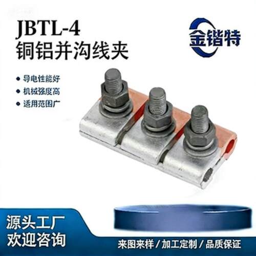 直供 JBTL-4 铜铝异型并沟线夹 电力金具 跨径分支线夹 带绝