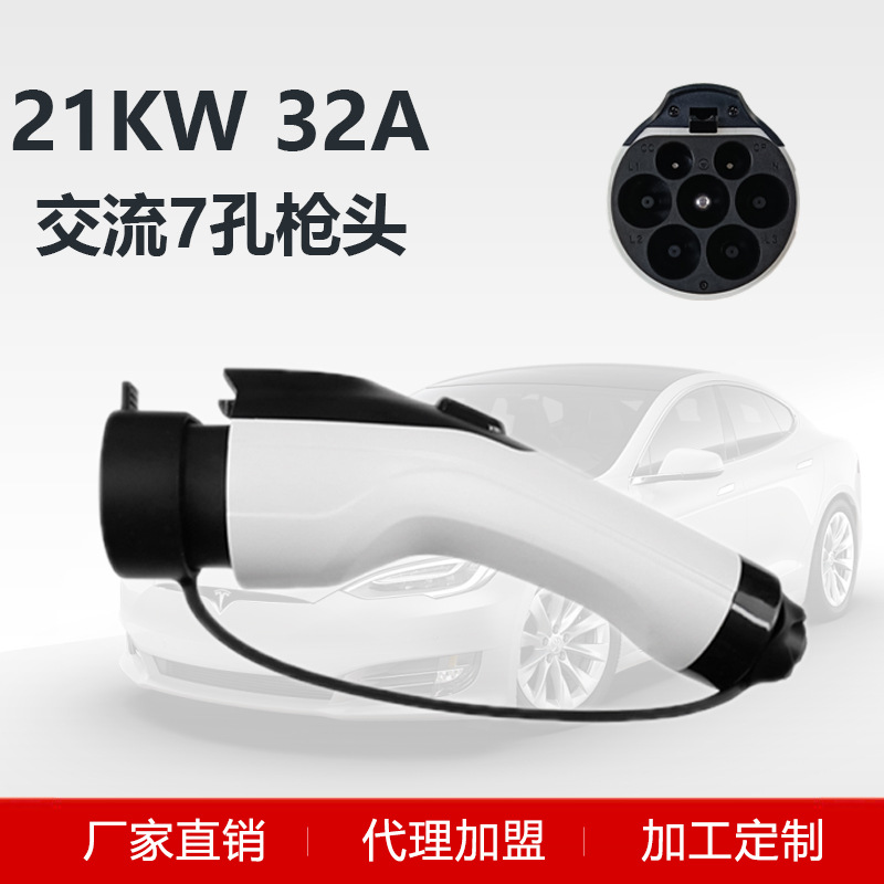 新能源汽车充电枪头21kw交流三相电枪头放电枪头充电头充电桩配件