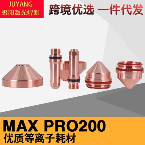 PRO200电极220937喷嘴420044 华远200A喷嘴 130A220892电极220487