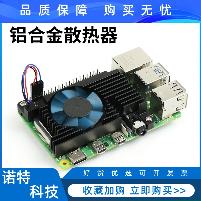 树莓派4b 铝合金散热器 散热风扇raspberry pi 4b pwm调速风扇