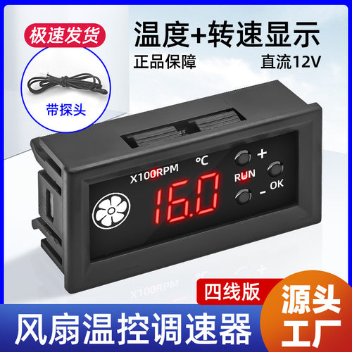 四线智能风扇温控调速器 X100RPM温度转速可关停直流电压数码显示
