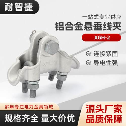 XGH-2悬挂线夹 XGH-2-3-4-5铝合金提包式85标玛钢铁件拉线金具