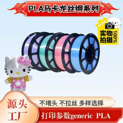 源头工厂3D打印耗材PLA马卡龙多巴胺多色可选1.75mm排线整齐可接