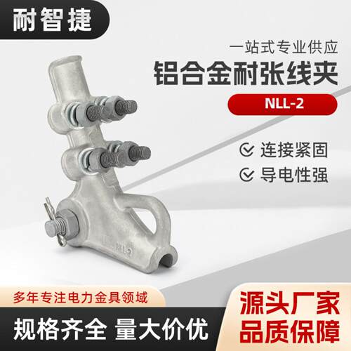 NLL-2铝合金耐张线夹 螺栓型铝合金具电力NLL-1-2-3-4铝耐张线夹