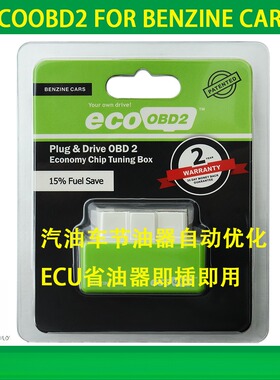 汽油车节油器自动优化ECU省油器即插即用Plug and Drive ECOOBD2