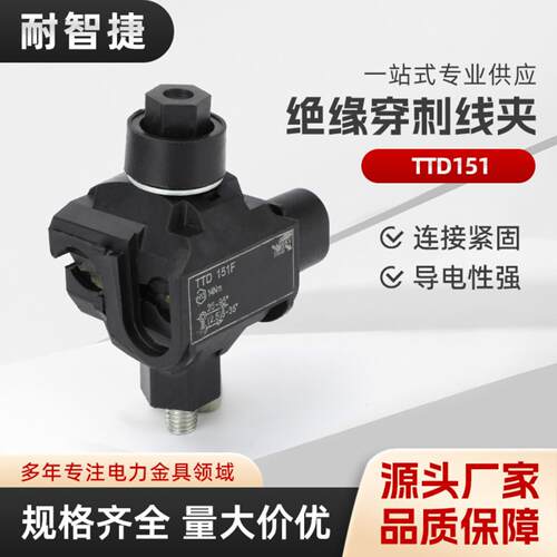 TTD151绝缘穿刺线夹T型免破线端子TTD041FJ电缆分支器低压主线