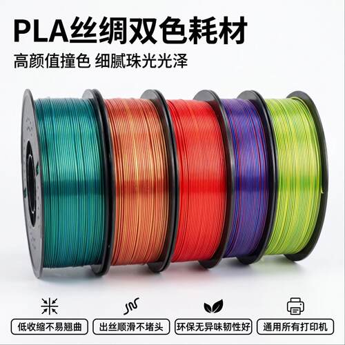 3D打印耗材PLA丝绸双色耗材不堵头高韧性1kg适配创维1.75mm