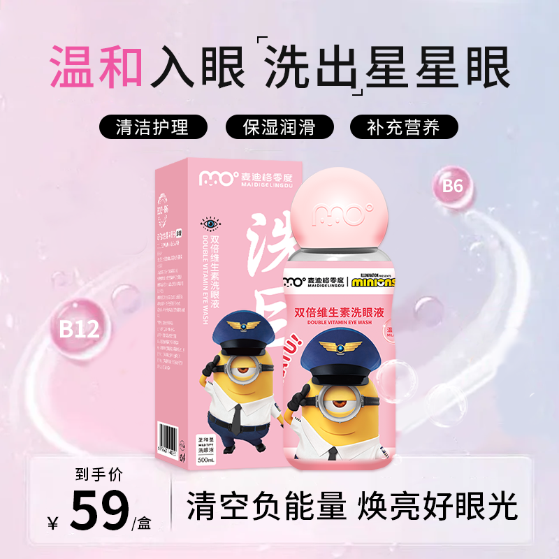 麦迪格零度小黄人洗眼液清洁眼部护理液清理眼睛水洗正品500ml/瓶