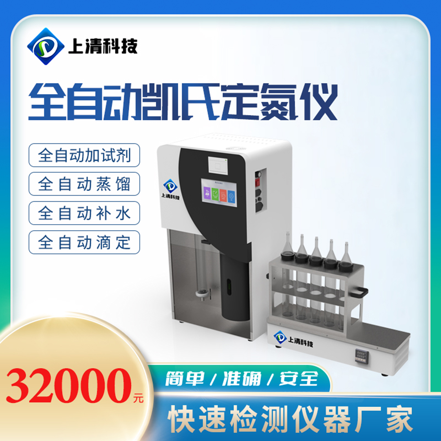 上清科技全自动凯氏定氮仪