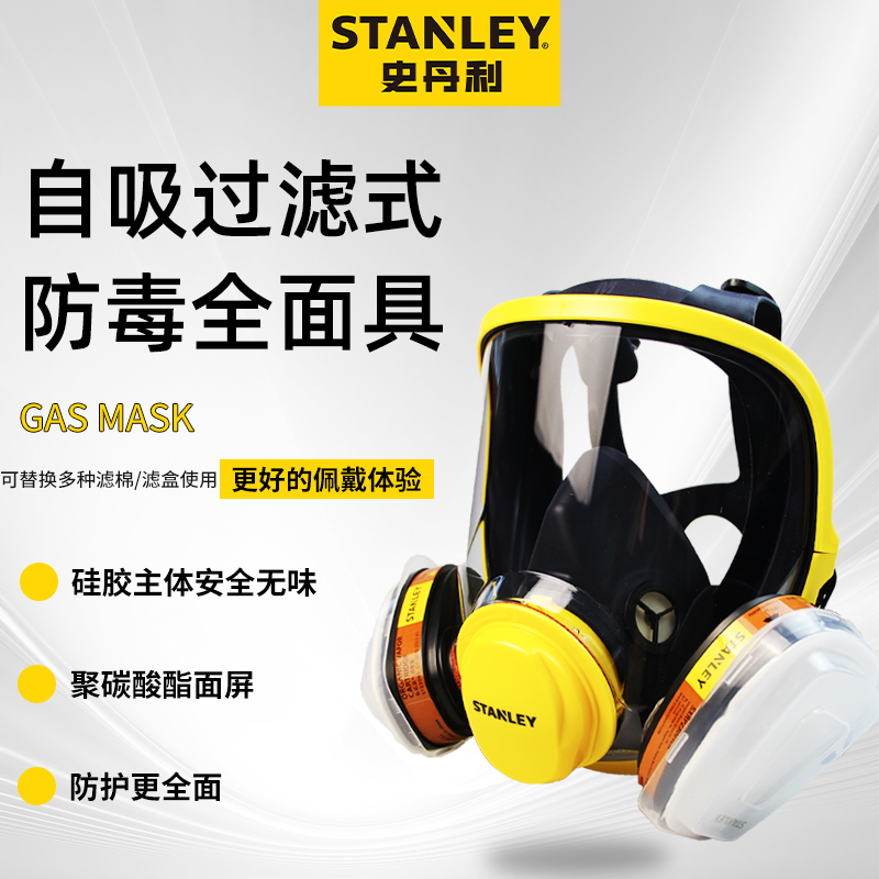 史丹利防毒面具全面罩喷漆专用
