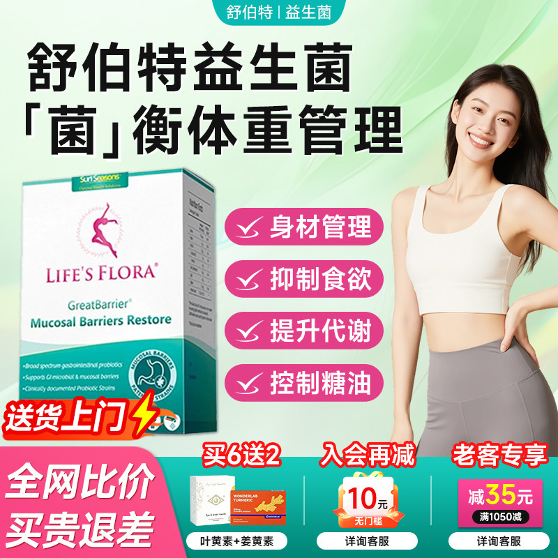 舒伯特益生菌调理肠胃身材管理