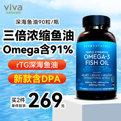 Viva美国进口高纯度rTG深海鱼油DPA天然omega3欧米伽3软胶囊90粒