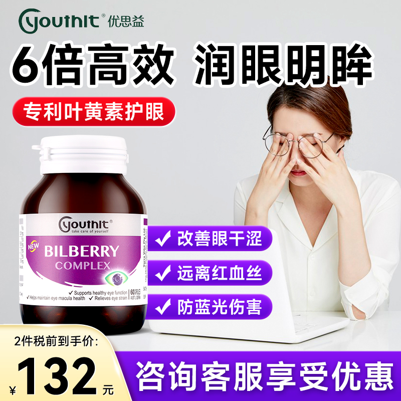 澳洲Youthit叶黄素蓝莓护眼