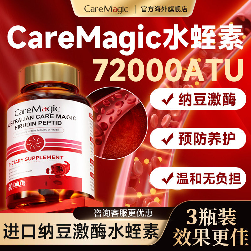 CareMagic水蛭素纳豆激酶中老年血管健康正品官方旗舰店澳洲进口