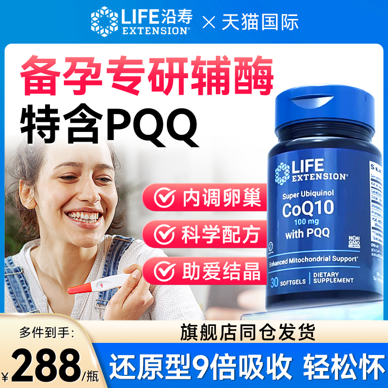 沿寿LIFE辅酶素q10备孕泛醇还原型ql0线粒体pqq卵泡发育卵子质量