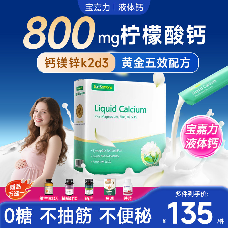 宝嘉力液体钙孕妇孕期哺乳期女性柠檬酸钙镁锌D3K2茉莉钙补钙正品