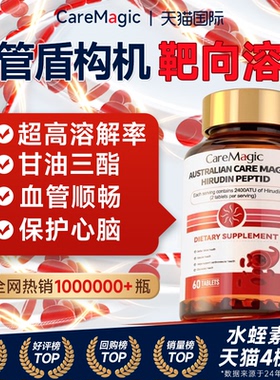 CareMagic水蛭素肽高活性纳豆激酶血管保健品澳洲进口官方旗舰店