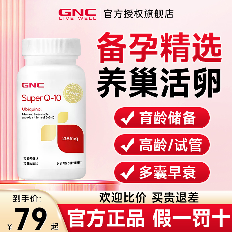 gnc还原型辅酶q10备孕调理孕前吃女卵子质量卵泡健安喜官方旗舰店