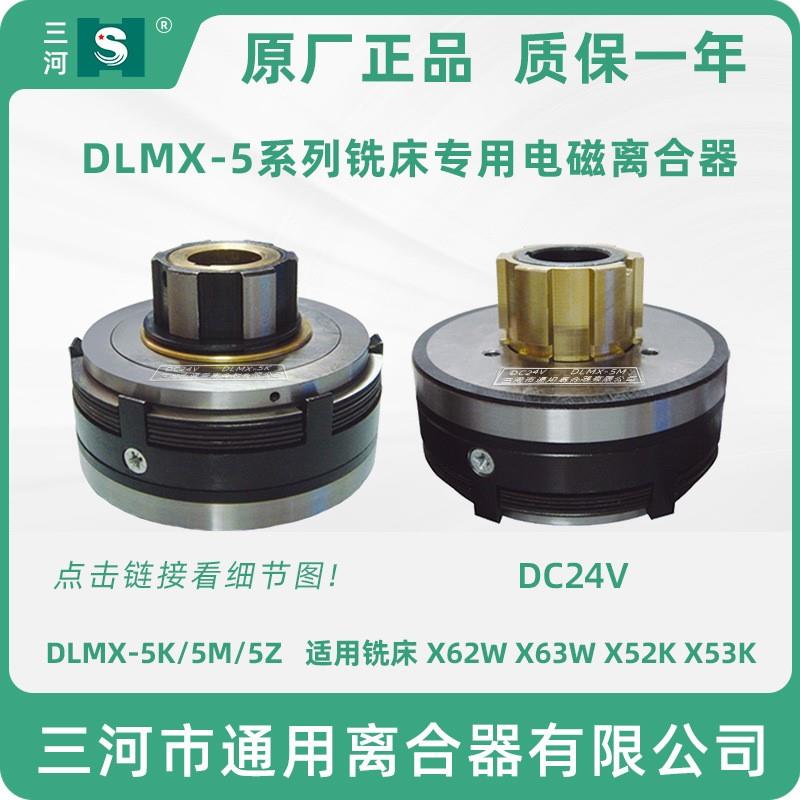 北京铣床x62w 53k b1-400 电磁离合器 dlmx-5m dc24v 慢速dlm0m-5