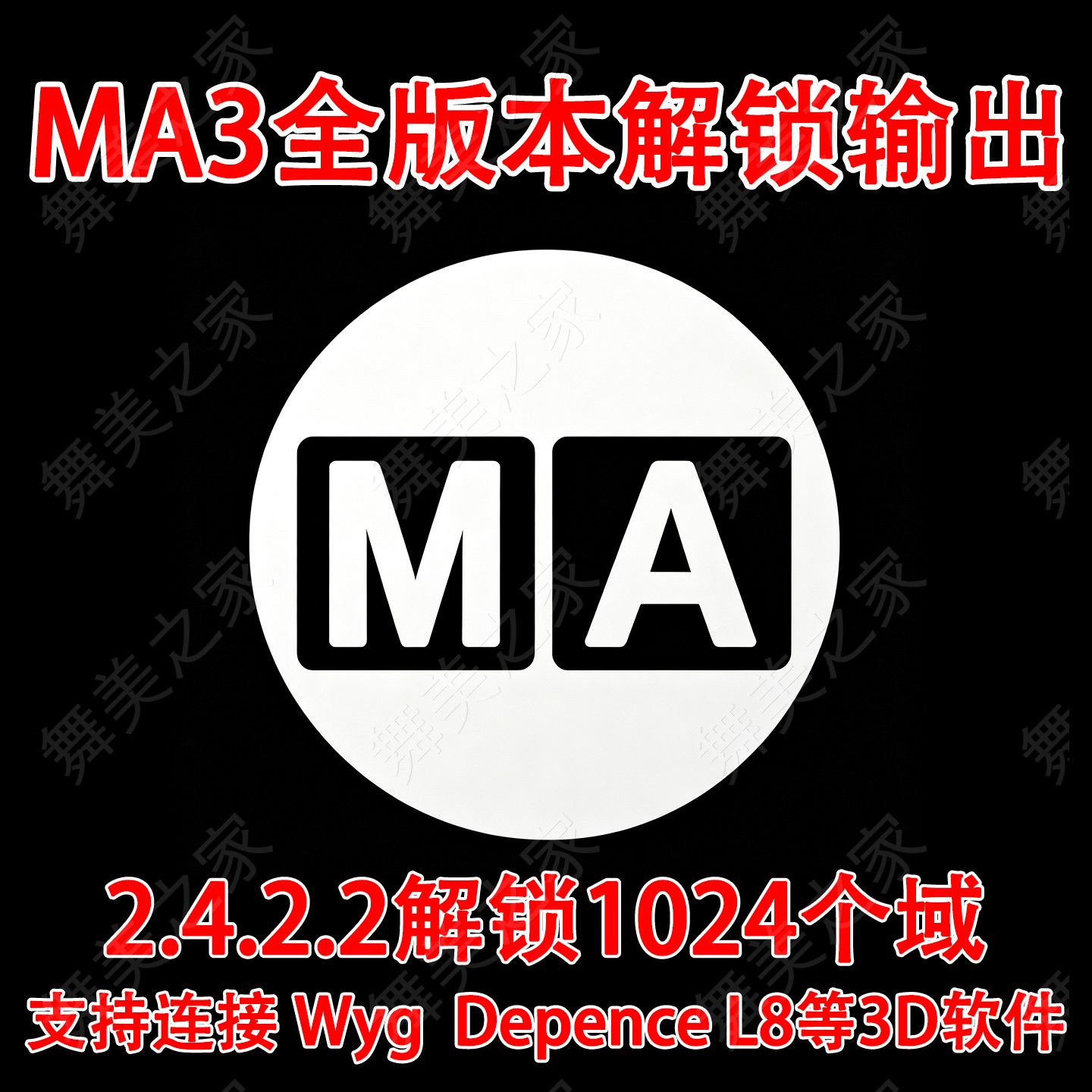 MA3模拟器onpc 2.4.2.2全域解锁 激活输出Artnet连接D2 L8 WYG