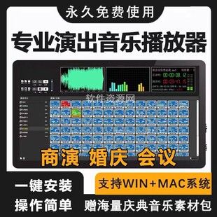专业演出音乐播放软件婚庆主持商演庆典会议音响师调音器win/mac