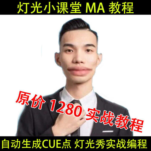灯光小课堂帅老师教程MA2教程灯光秀编程教程MA2控台教程送模板