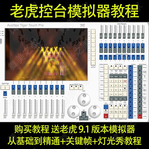 触摸老虎TT控台基础入门到精通关键帧技巧灯光秀制作模拟视频教程