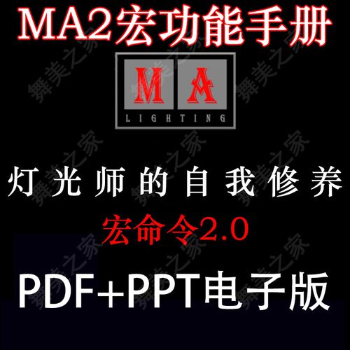 MA2宏功能 Macro命令2.0电子版图文教程翻译手册灯光师自我修养