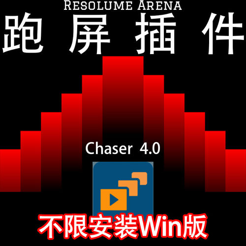 Resolume Arena 软件Chaser4.0跑屏插件 灯光秀跑屏 VJ创意映射
