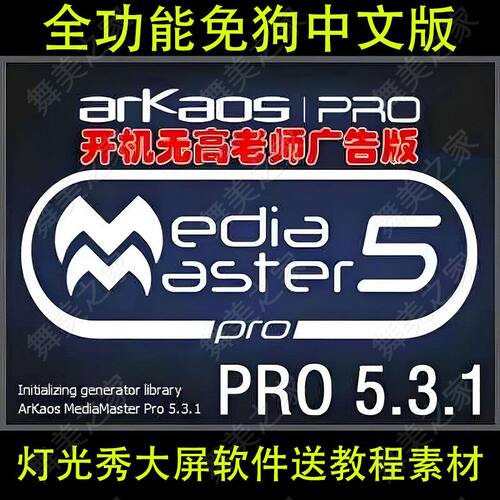 Arkaos5.3.1中文免狗版大屏播放软件CITP流灯光秀WYSIWYG控屏教程