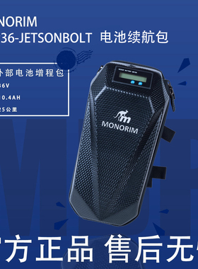 Monorim电动自行车增程续航包MBP36-Jetsonbolt电动车外挂电池包