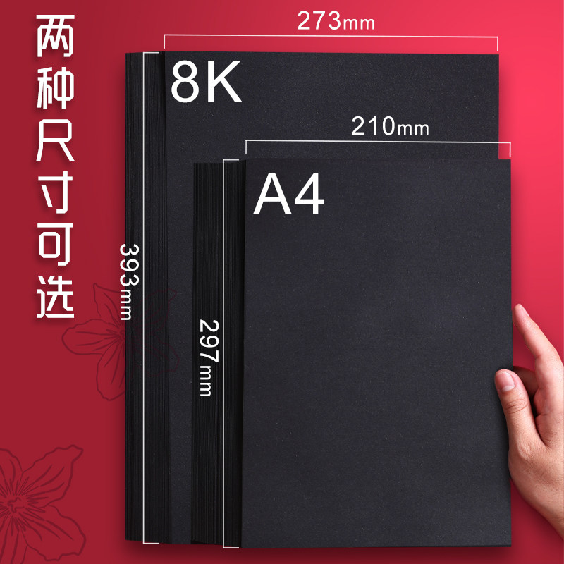 黑卡纸8K黑色卡纸4k厚硬手工纸手绘相册纸封面纸八开绘画美术纸画