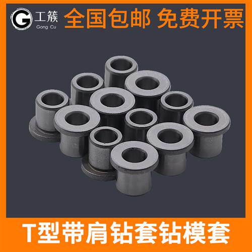 轴承钢t型带肩钻套钻模套 a型b型钻套定位套导向套钻套钻头套导套