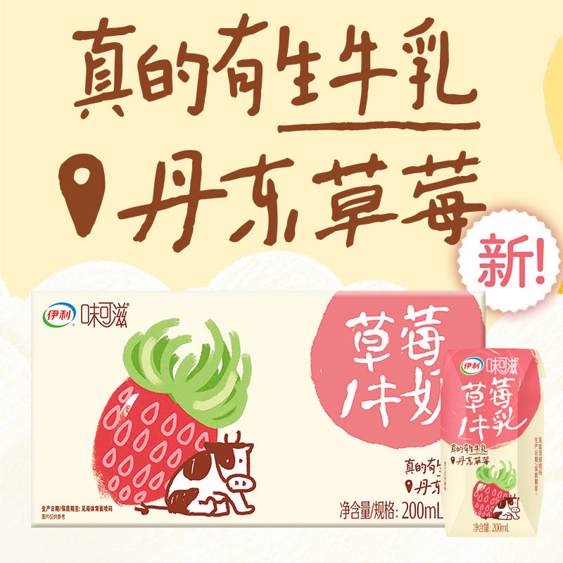 5月伊利味可滋草莓牛奶200ml×10盒整箱丹东草莓果汁生牛乳奶源
