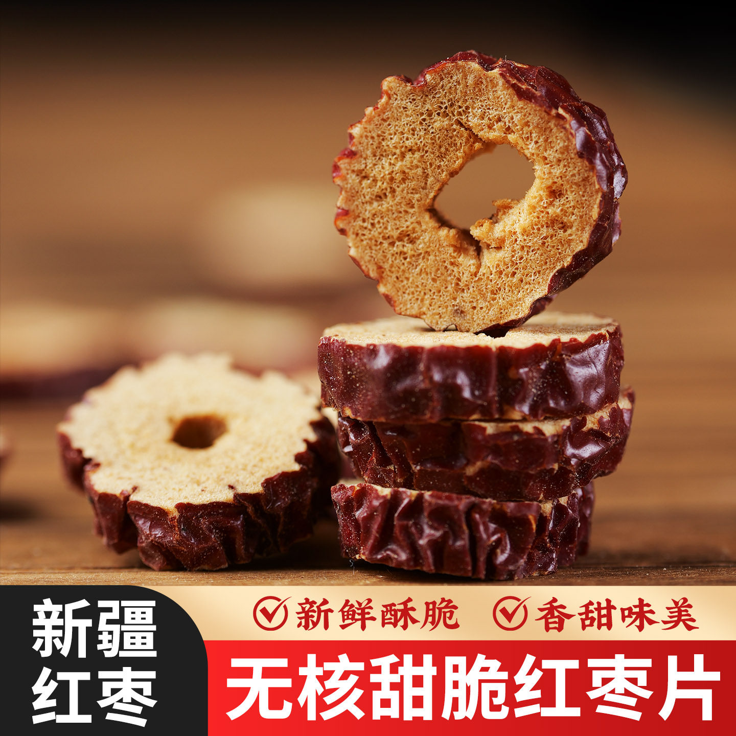 新疆红枣片去核泡水新货若羌大枣干脆桂圆枸杞泡茶用即食特产枣圈