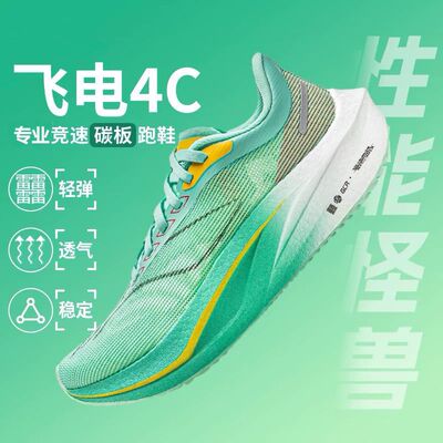 正品飞电4c碳板超轻跑步鞋跑鞋5C