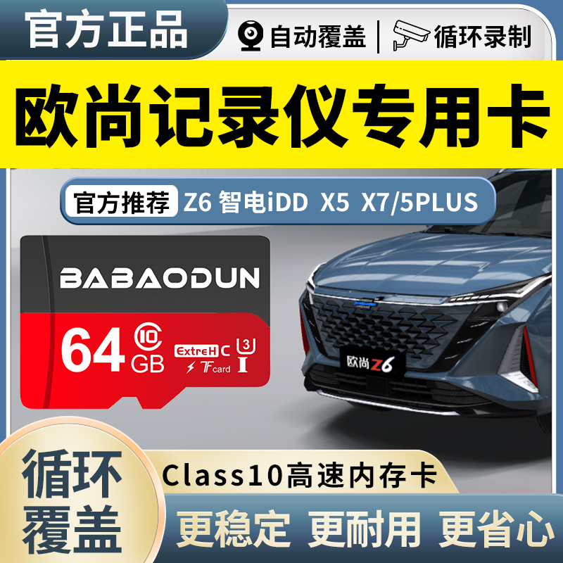 长安欧尚z6行车记录仪存储卡高速内存卡X7/X5PLUS智电iDD专用sd卡