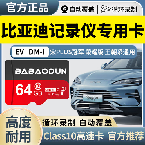 比亚迪宋plus记录仪专用存储卡
