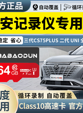 长安三代CS75PLUS行车记录仪内存高速存储卡class10通用UNI系逸动