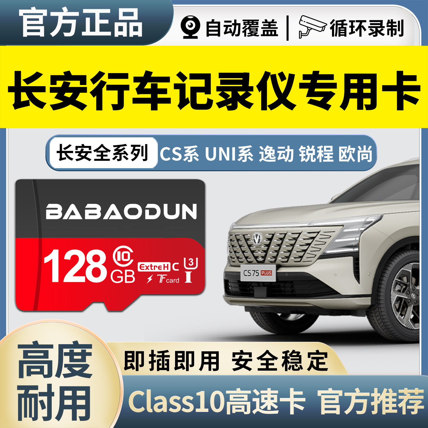 长安行车记录仪高速存储卡cs75plus三四代全系通用 UNI锐程逸动达
