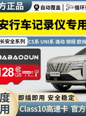 长安行车记录仪高速存储卡cs75plus三四代全系通用 UNI锐程逸动达