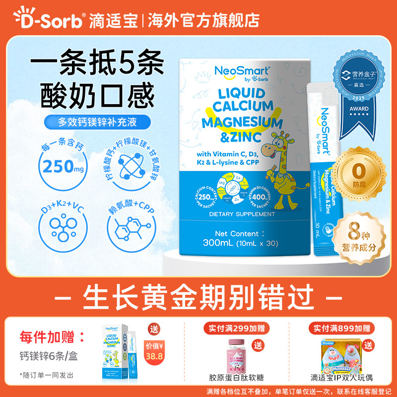D-Sorb滴适宝新品液体钙宝宝补钙补锌儿童钙微笑条NeoSmart钙镁锌