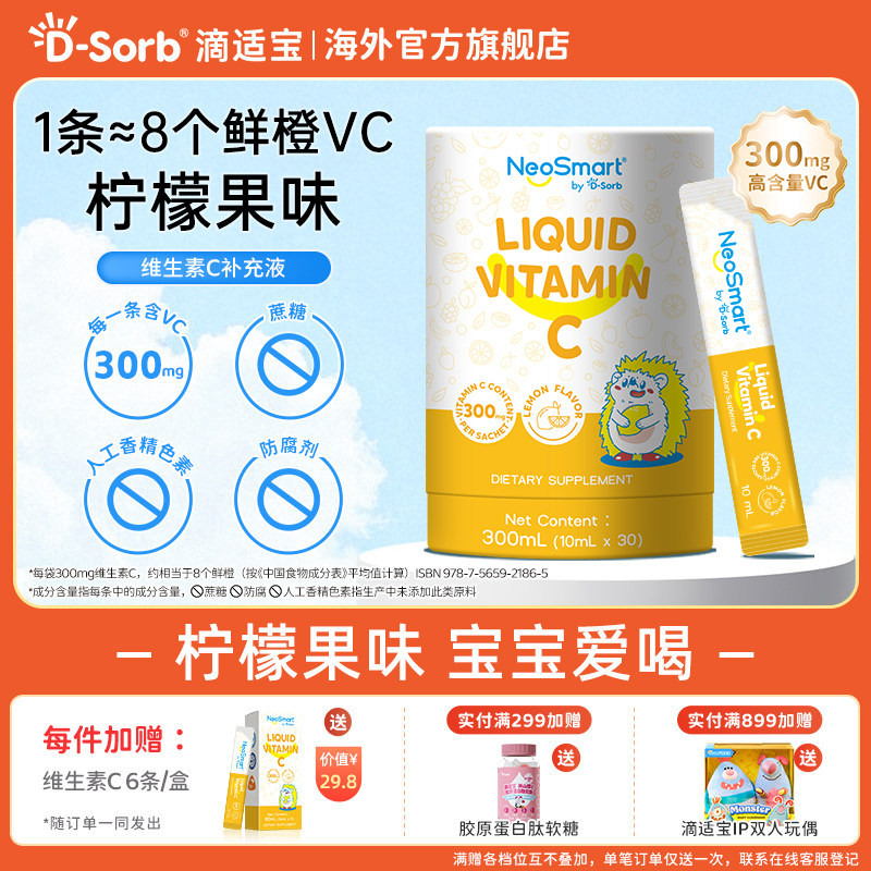 D-Sorb滴适宝维生素c儿童vc宝宝婴幼儿抵抗力免疫力 NeoSmart VC