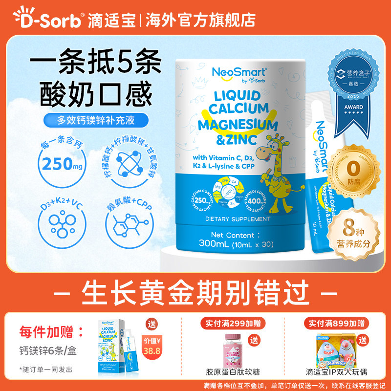 D-Sorb滴适宝新品液体钙宝宝补钙补锌儿童钙微笑条NeoSmart钙镁锌