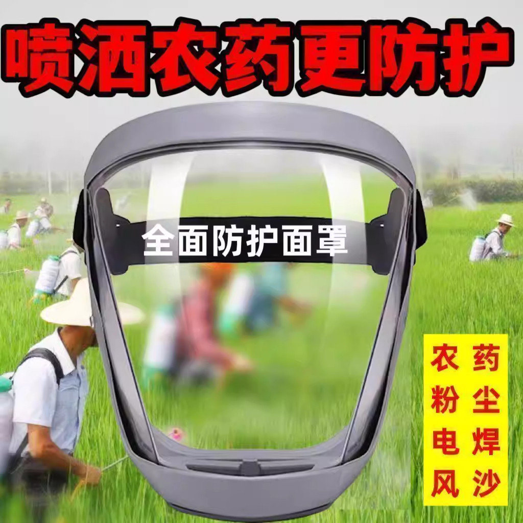 面部防护屏喷打药防护面罩打农药防护镜高清透明防切割防尘不起雾