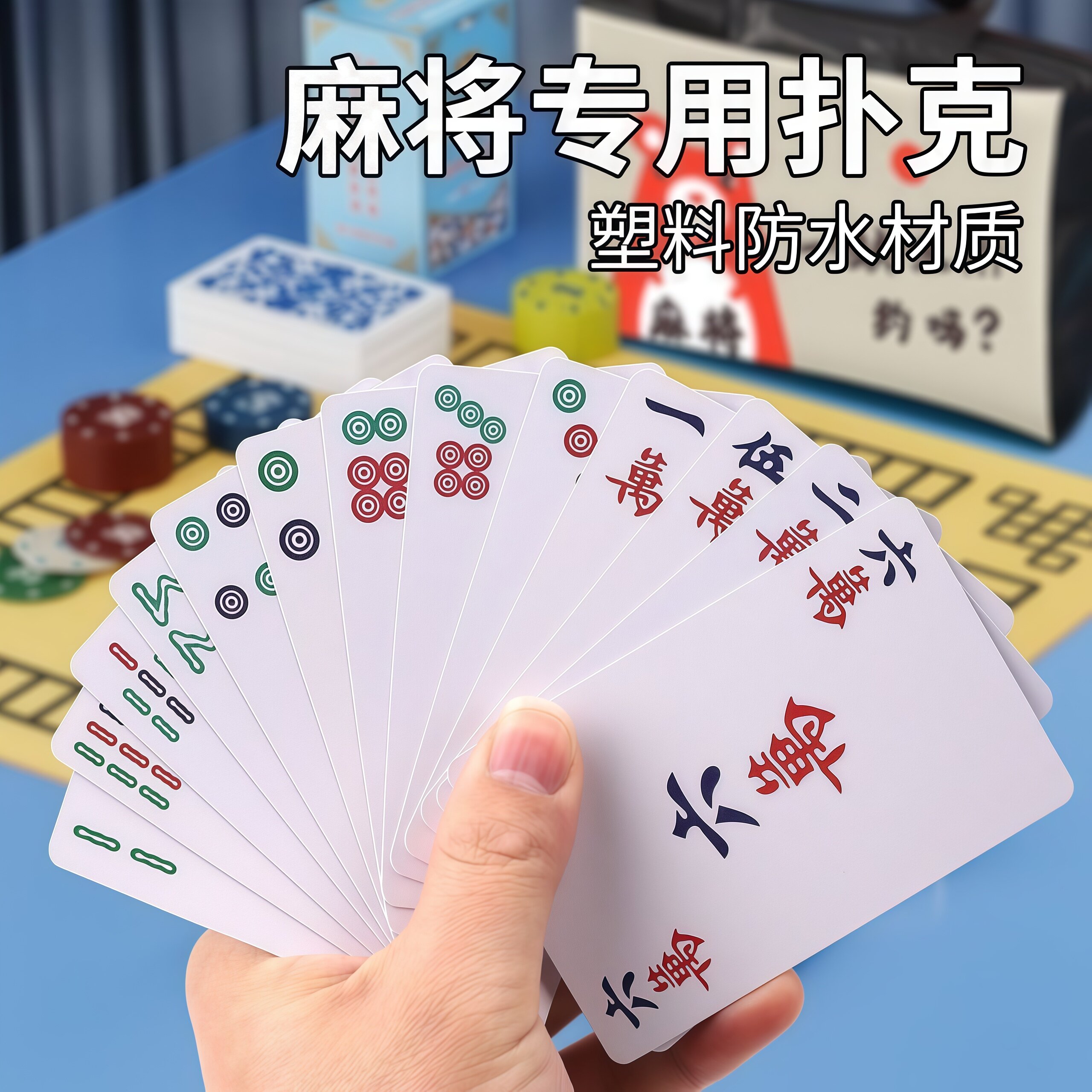 旅行家用防水加厚耐打麻将扑克牌