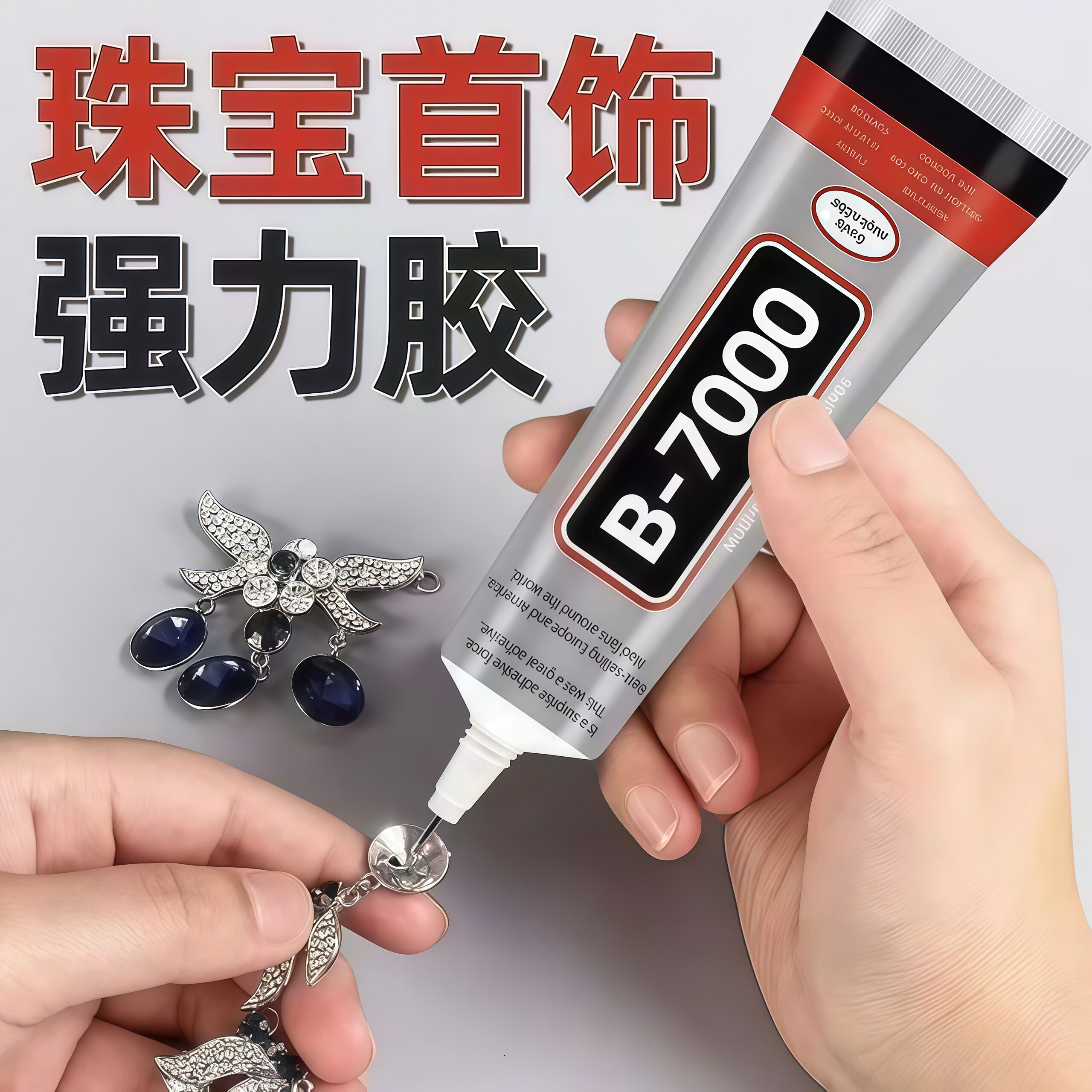 B7000细针头胶水珠宝粘钻镶嵌